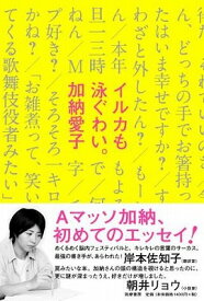 [書籍] イルカも泳ぐわい。【10,000円以上送料無料】(イルカモオヨグワイ。)