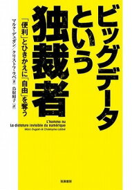 [書籍] ビッグデータという独裁者【10,000円以上送料無料】(ビッグデータトイウドクサイシャ)