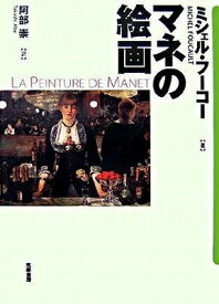 [書籍] マネの絵画【10,000円以上送料無料】(マネノカイガ)