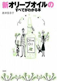 [書籍] 新オリーブオイルのすべてがわかる本【10,000円以上送料無料】(シンオリーブオイルノスベテガワカ)