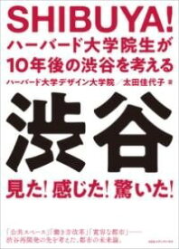 [書籍] SHIBUYA！【10,000円以上送料無料】(シブヤ)
