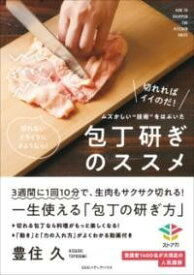 [書籍] ムズかしい”技術”をはぶいた包丁研ぎのススメ【10,000円以上送料無料】(ムズカシイギジュツヲハブイタホウチョウトギノススメ)