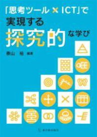 [書籍] 「思考ツール×ICT」で実現する探究的な学び【10,000円以上送料無料】(シコウツールアイシーティーデジツゲンスルタンキュウテキナマナビ)