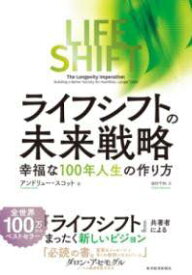 [書籍] ライフ・シフトの未来戦略【10,000円以上送料無料】(ライフシフトノミライセンリャク)