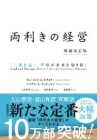 [書籍] 両利きの経営（増補改訂版）【10,000円以上送料無料】(リョウキキノケイエイ ゾウホカイテイバン)