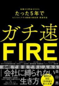 [書籍] ガチ速FIRE【10,000円以上送料無料】(ガチソクエフアイアールイー)