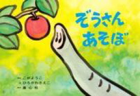 [書籍] 紙芝居 ぞうさん　あそぼ【10,000円以上送料無料】(カミシバイゾウサンアソボ)