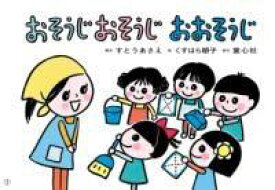 [書籍] 紙芝居 おそうじ　おそうじ　おおそうじ【10,000円以上送料無料】(カミシバイ オソウジオソウジオオソウジ)