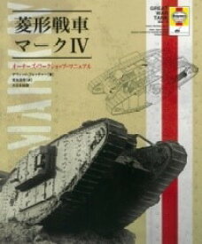 [書籍] 菱形戦車マーク4【10,000円以上送料無料】(ヒシガタセンシャマークフォー)