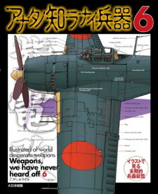 [書籍] アナタノ知ラナイ兵器6【10,000円以上送料無料】(アナタノシラナイヘイキロク)