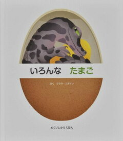 [書籍] いろんなたまご【10,000円以上送料無料】(イロンナタマゴ)