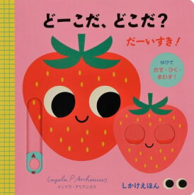 [書籍] どーこだ、どこだ？だーいすき！【10,000円以上送料無料】(ドーコダドコダ ダーイスキ)