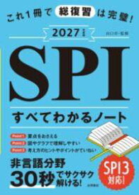 [書籍] 2027年度版　これ1冊で総復習は完璧！　SPIすべてわかるノート【10,000円以上送料無料】(ニセンニジュウナナネンドバン コレイッサツデソウフクシュウハカ)