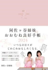 [書籍] 阿佐ヶ谷姉妹のおおむね良好手帳　2024【10,000円以上送料無料】(アサガヤシマイノオオムネリョウコウテチョウ ニセンニジュウヨン)