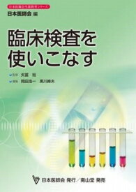 [書籍] 臨床検査を使いこなす【10,000円以上送料無料】(リンショウケンサヲツカイコナス)