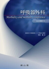 [書籍] 呼吸器外科 MORBIDITY AND MORTALITY CONFERENCE【送料無料】(コキュウキゲカモービディティアンドモービディティカンファレ)