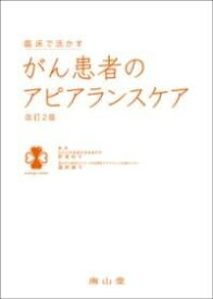 [書籍] 臨床で活かす がん患者のアピアランスケア【10,000円以上送料無料】(リンショウデイカスガンカンジャノアピアランスケア)