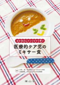 [書籍] おかあさんのレシピから学ぶ 医療的ケア児のミキサー食【10,000円以上送料無料】(オカアサンノレシピカラマナブイリョウテキケアジノミキサーショク)