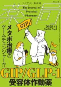 [����] ���2025�N76��4�����iNO.5�j���^�{���ẪQ�[���`�F���W���[!? GIP/GLP-1��e�̍�...�y10,000�~�ȏ㑗�������z(���b�L���N)
