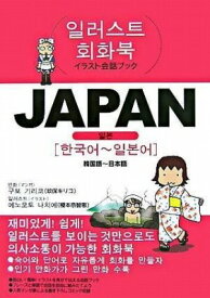 [書籍] JAPAN2 JAPAN 韓国語～日本語【10,000円以上送料無料】(JAPAN2 JAPAN カンコクゴ~ニホンゴ)