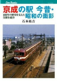 [書籍] 京成の駅 今昔・昭和の面影 鉄道137【10,000円以上送料無料】(ケイセイノエキ コンジャク・ショウワノオモカゲ テツドウ137)