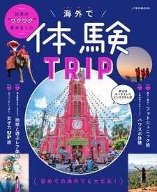 [書籍] 海外で体験TRIP【10,000円以上送料無料】(カイガイデタイケントリップ)
