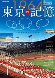 [書籍] 1964東京の記憶【10,000円以上送料無料】(イチキュウロクヨントウキョウノキオク)