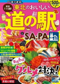 [書籍] 東北のおいしい道の駅＆SA・PA【10,000円以上送料無料】(トウホクノオイシイミチノエキエスエーピーエー)