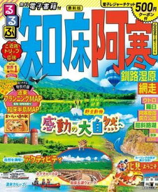 [書籍] るるぶ 知床 阿寒 釧路湿原 網走【10,000円以上送料無料】(ルルブシレトコアカンクシロシツゲンアバシリ)