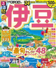 [書籍] るるぶ伊豆’24【10,000円以上送料無料】(ルルブイズ)