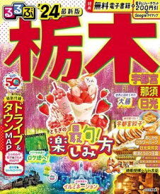 [書籍] るるぶ栃木 宇都宮 那須 日光’24【10,000円以上送料無料】(ルルブトチギウツノミヤナスニッコウ)