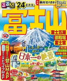 [書籍] るるぶ富士山 富士五湖 御殿場 富士宮’24【10,000円以上送料無料】(ルルブトヤマフジゴコゴテンバフジノミヤ)