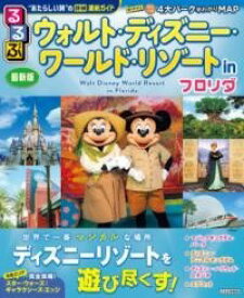 [書籍] るるぶウォルト・ディズニー・ワールド・リゾート IN フロリダ【10,000円以上送料無料】(ルルブウォルトディズニーワールドリゾートインフロリダ)