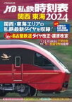 [書籍] JTB私鉄時刻表 関西 東海2024【10,000円以上送料無料】(ジェイティービーシテツジコクヒョウカンサイトウカイ)