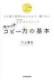 [書籍] キャッチコピー力の基本【10,000円以上送料無料】(キャッチコピーリョクノキホン)