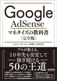 [書籍] GOOGLE ADSENSE マネタイズの教科書[完全版]【10,000円以上送料無料】(グーグルアドセンスマネタイズノキョウカショ｢カンゼンバン｣)