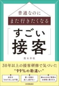 [書籍] 普通なのにまた行きたくなる「すごい接客」【10,000円以上送料無料】(フツウナノニマタイキタクナル｢スゴイセッキャク｣)