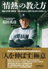 [書籍] 「情熱」の教え方【10,000円以上送料無料】(｢ジョウネツ｣ノオシエカタ)