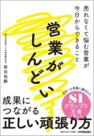 [書籍] 営業がしんどい【10,000円以上送料無料】(エイギョウガシンドイ)