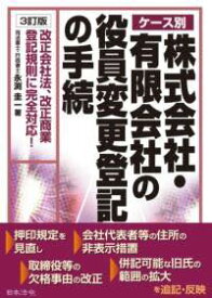 [書籍] 3訂版　ケース別 株式会社・有限会社の役員変更登記の手続【10,000円以上送料無料】(ヤクインヘンコウトウキノテツヅキ)