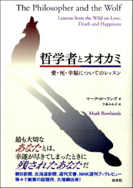 [書籍] 哲学者とオオカミ【10,000円以上送料無料】(テツガクシャトオオカミ)