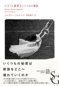 [書籍] 小さくも重要ないくつもの場面【10,000円以上送料無料】(チイサクモジュウヨウナイクツモノバメン)