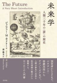 [書籍] 未来学【10,000円以上送料無料】(ミライガク)