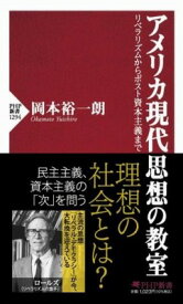 [書籍] アメリカ現代思想の教室【10,000円以上送料無料】(アメリカゲンダイシソウノキョウシツ)