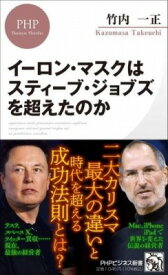 [書籍] イーロン・マスクはスティーブ・ジョブズを超えたのか【10,000円以上送料無料】(イーロンマスクハスティーブジョブズヲコエタノカ)