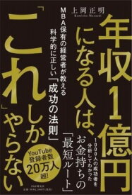 [書籍] 年収1億円になる人は、「これ」しかやらない【10,000円以上送料無料】(ネンシュウイチオクエンニナルヒトハコレシカヤラナイ)