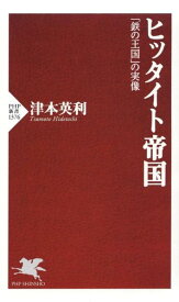 [書籍] ヒッタイト帝国【10,000円以上送料無料】(ヒッタイトテイコク)