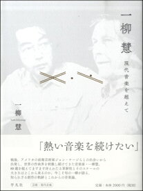 [書籍] 一柳慧 現代音楽を超えて【10,000円以上送料無料】(イチヤナギサトシ ゲンダイオンガクヲコエテ)