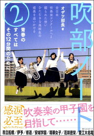 [書籍] 吹部ノート（2）【10,000円以上送料無料】(スイブノート2)