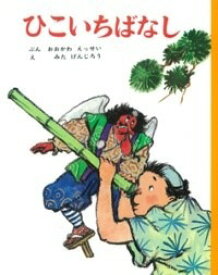 [書籍] ひこいちばなし【10,000円以上送料無料】(ヒコイチバナシ)